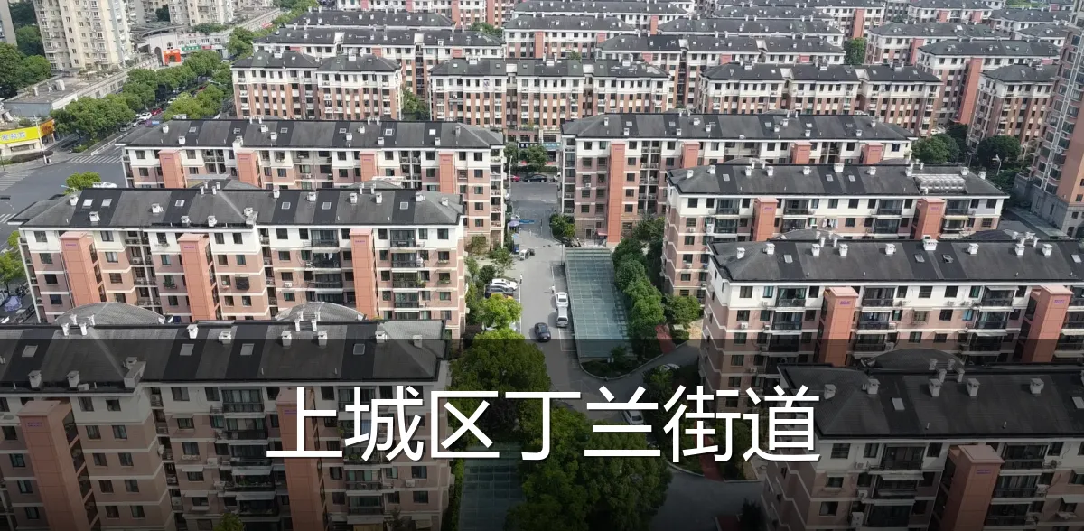 上城区丁兰街道