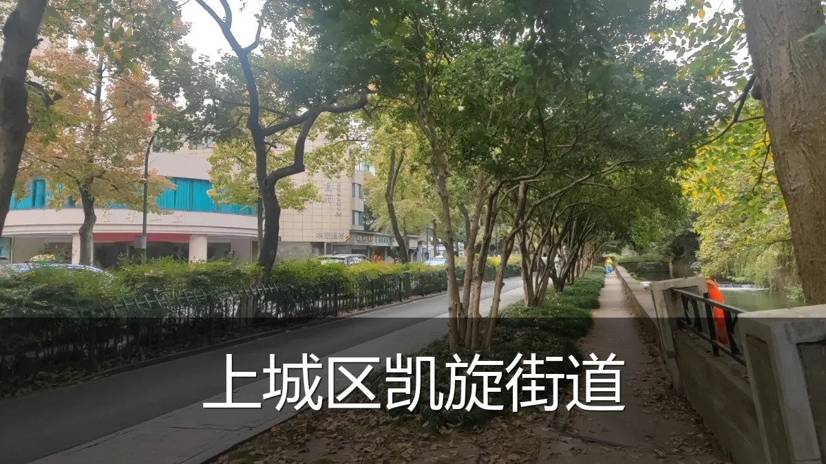 上城区凯旋街道