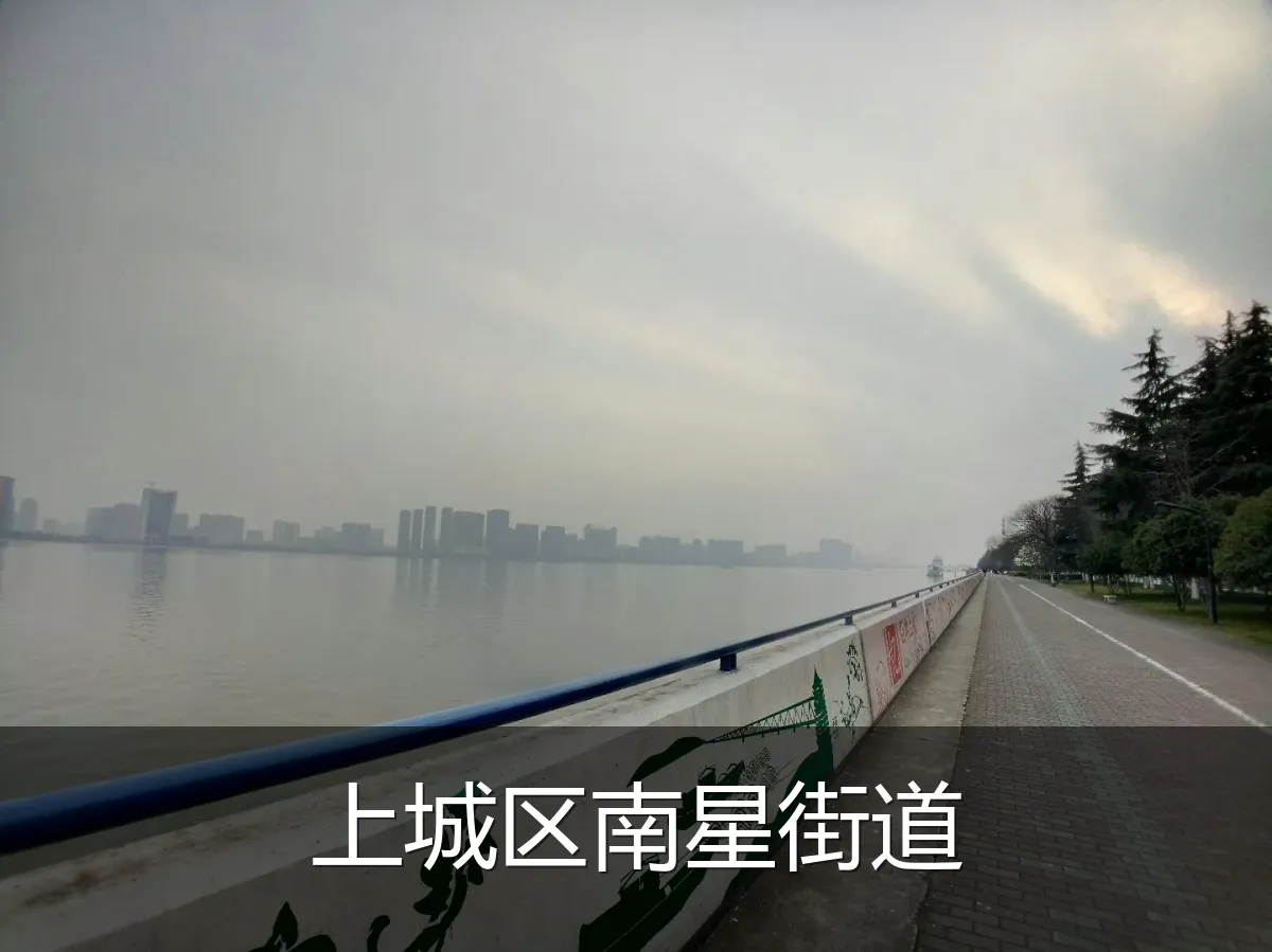 上城区南星街道
