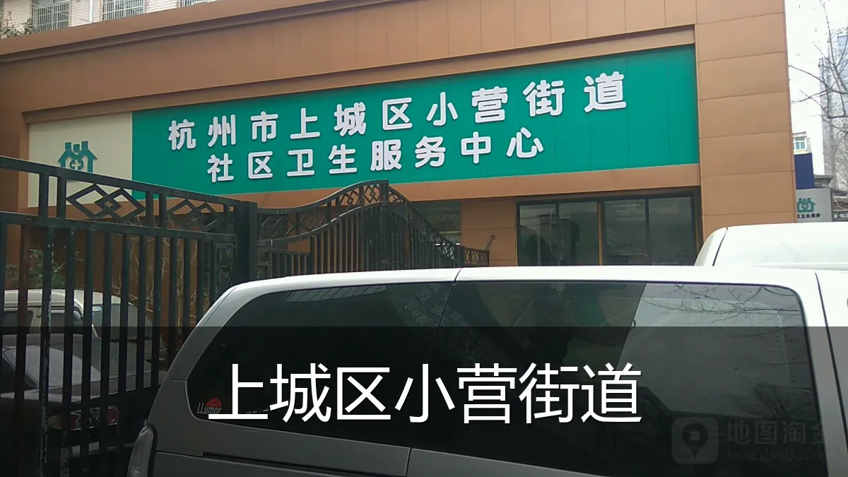 上城区小营街道