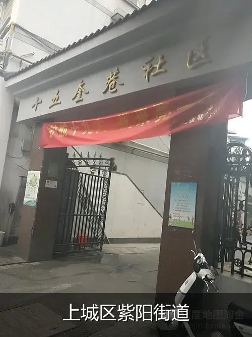 上城区紫阳街道